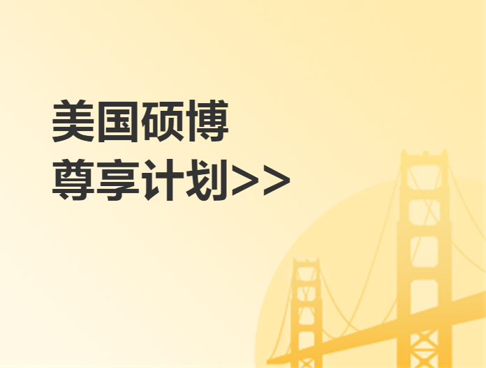 美國研究生尊享計劃（碩/博）